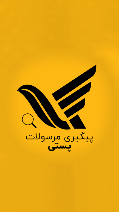 پیگیری مرسولات
